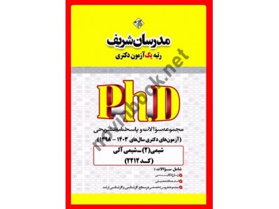 مجموعه سوالات و پاسخنامه تشریحی آزمون های دکتری سال های 1403-1398 شیمی (2) - شیمی آلی کد 2212 انتشارات مدرسان شریف مجموعه سوالات و پاسخنامه تشریحی آزمون های دکتری سال های 1403-1398 شیمی (2) - شیمی آلی کد 2212 انتشارات مدرسان شریف